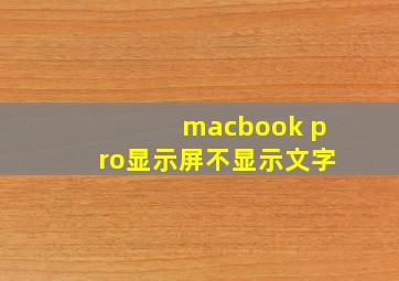 macbook pro显示屏不显示文字